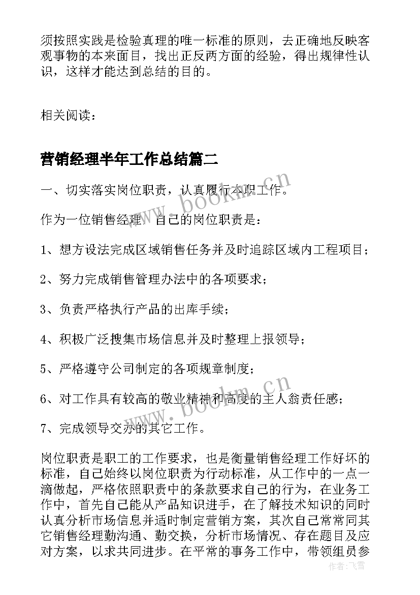 最新营销经理半年工作总结(优秀6篇)