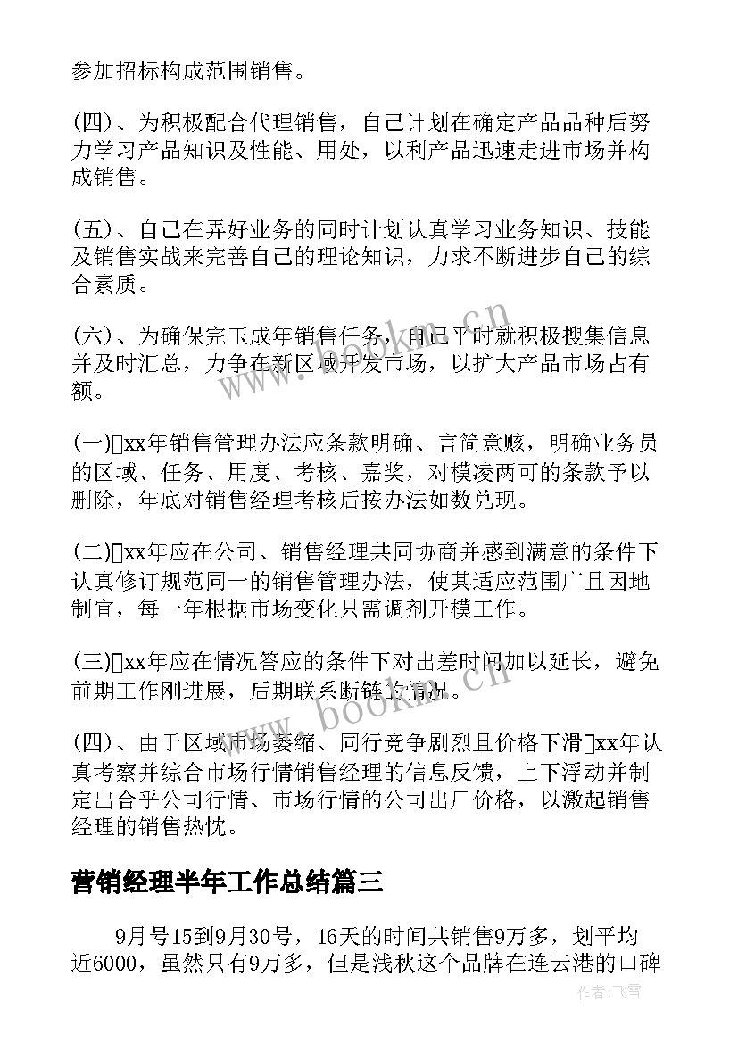 最新营销经理半年工作总结(优秀6篇)