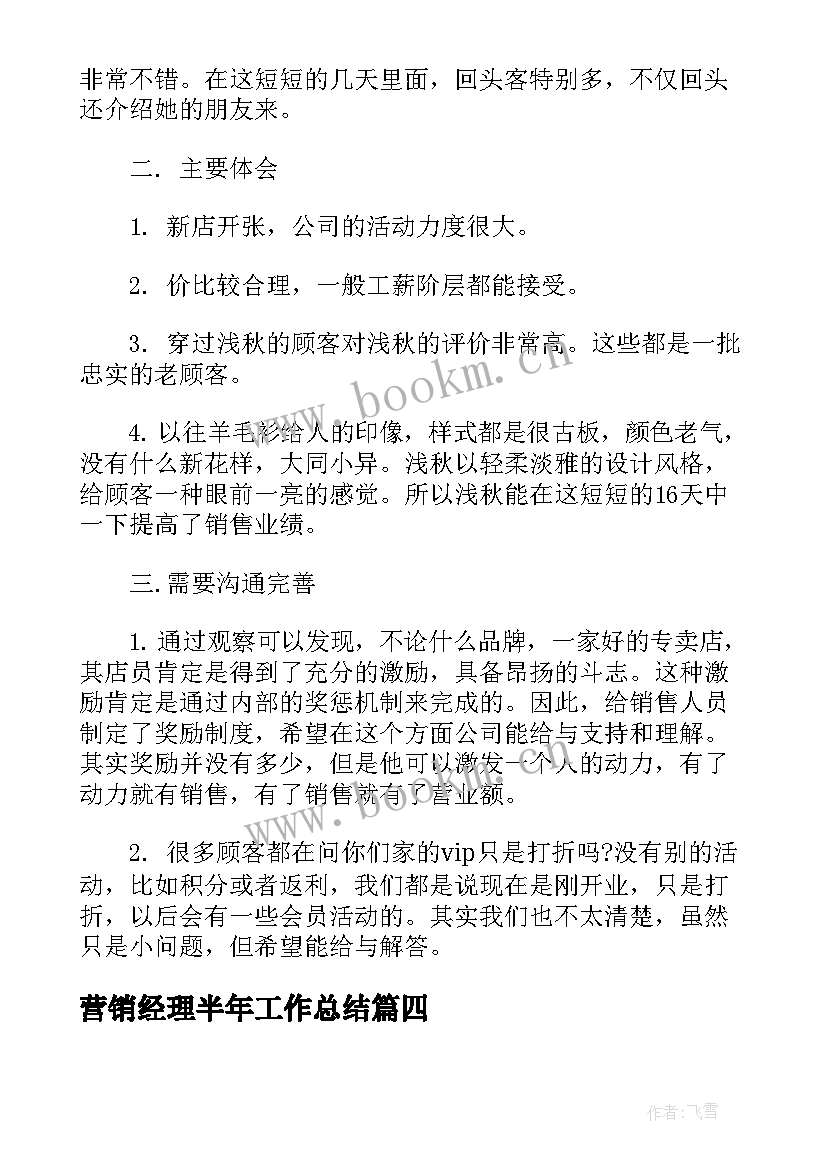 最新营销经理半年工作总结(优秀6篇)