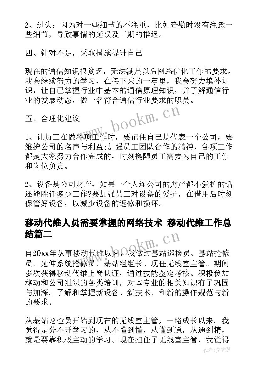 移动代维人员需要掌握的网络技术 移动代维工作总结(实用7篇)