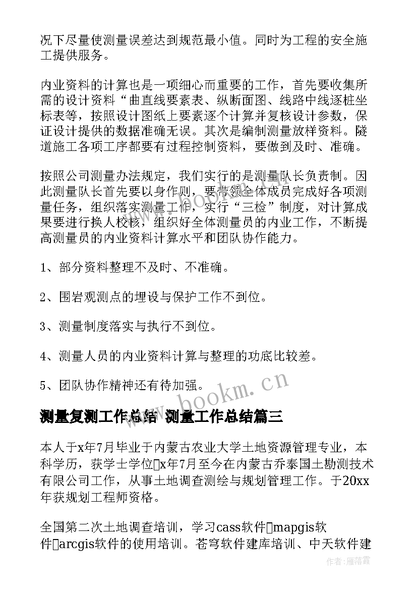 2023年测量复测工作总结 测量工作总结(实用6篇)