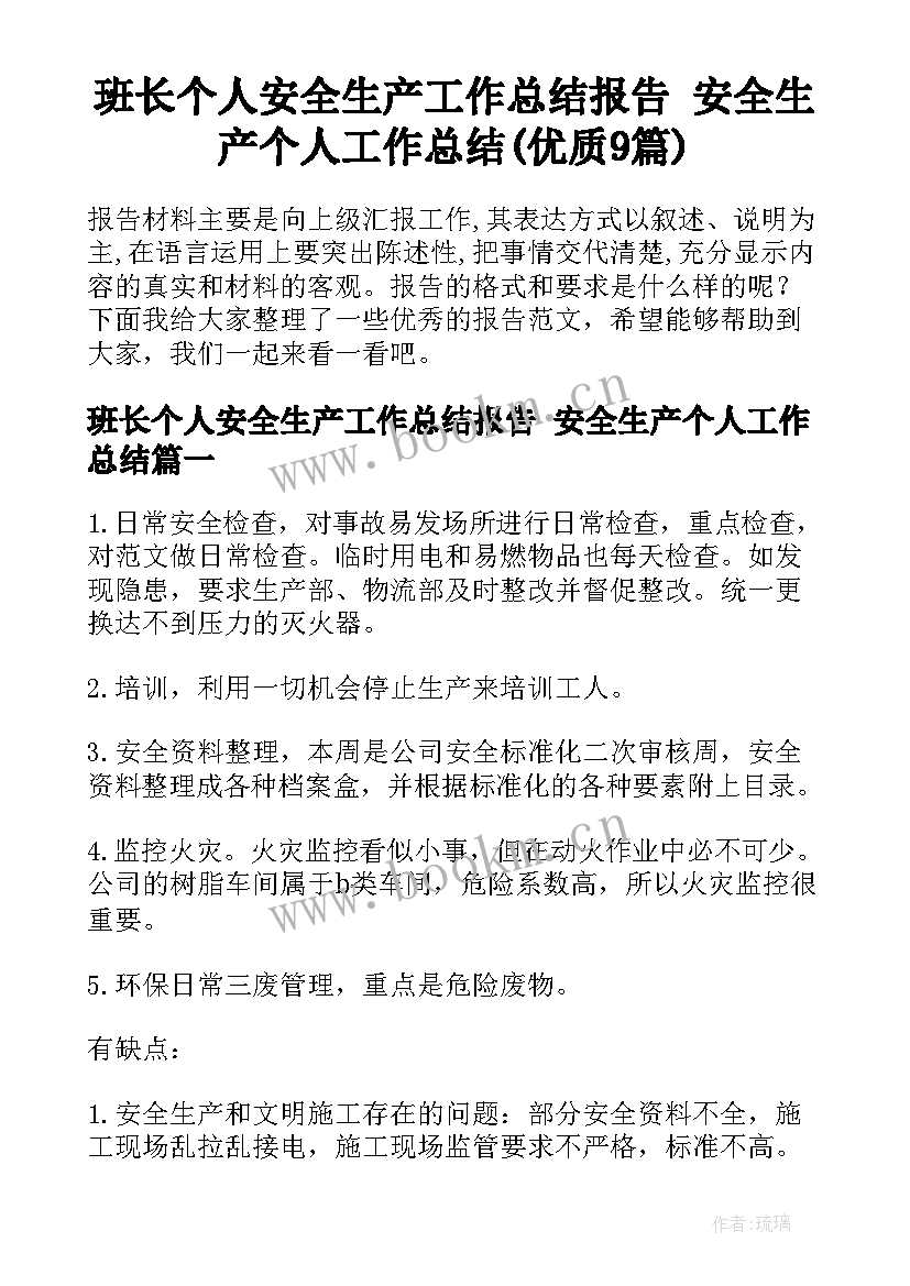 班长个人安全生产工作总结报告 安全生产个人工作总结(优质9篇)