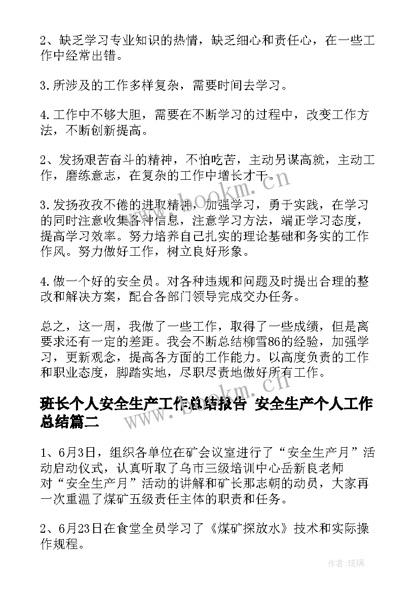 班长个人安全生产工作总结报告 安全生产个人工作总结(优质9篇)