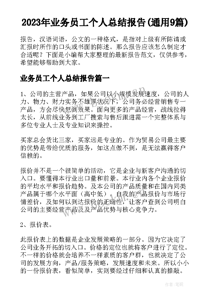 2023年业务员工个人总结报告(通用9篇)