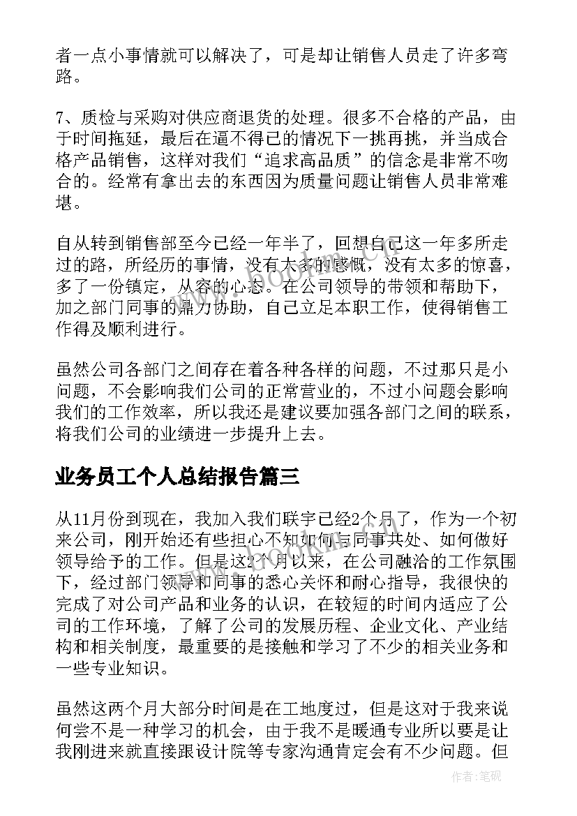 2023年业务员工个人总结报告(通用9篇)