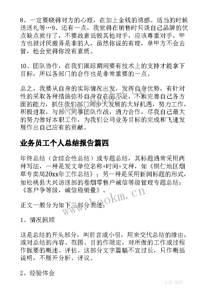 2023年业务员工个人总结报告(通用9篇)