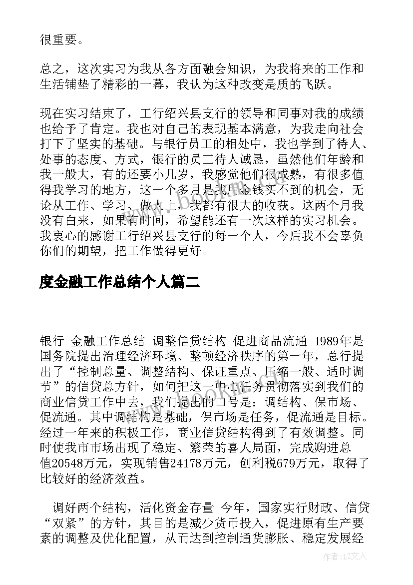 最新度金融工作总结个人(优秀10篇)