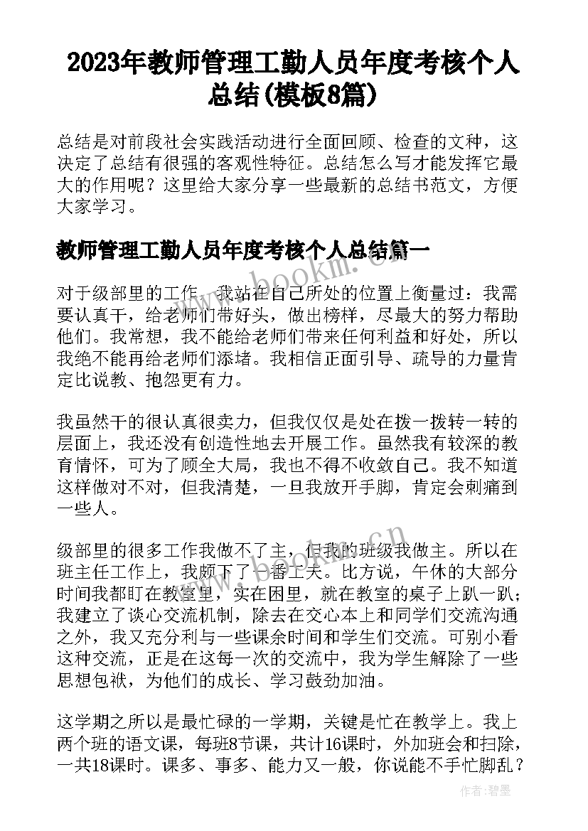 2023年教师管理工勤人员年度考核个人总结(模板8篇)