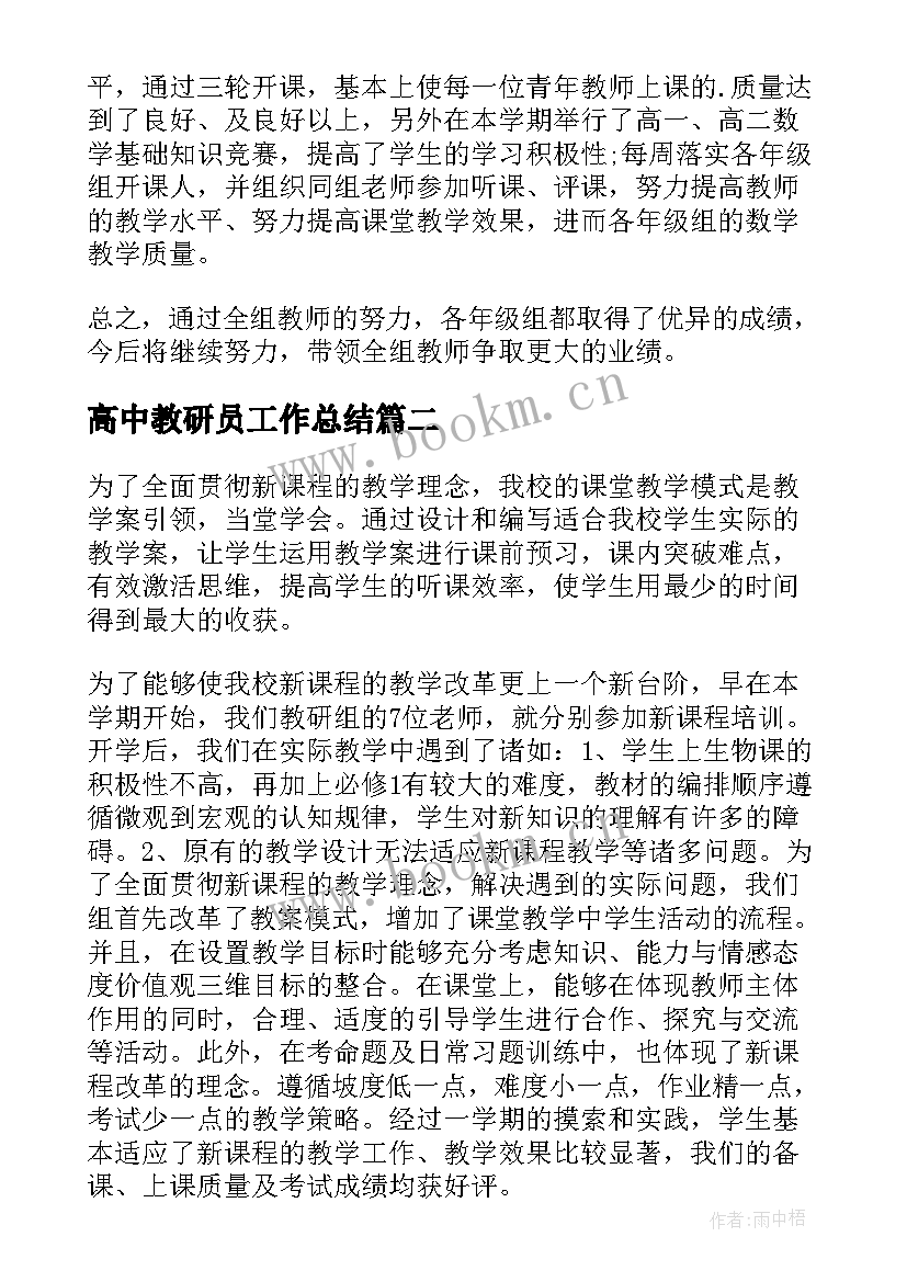 高中教研员工作总结(汇总10篇)