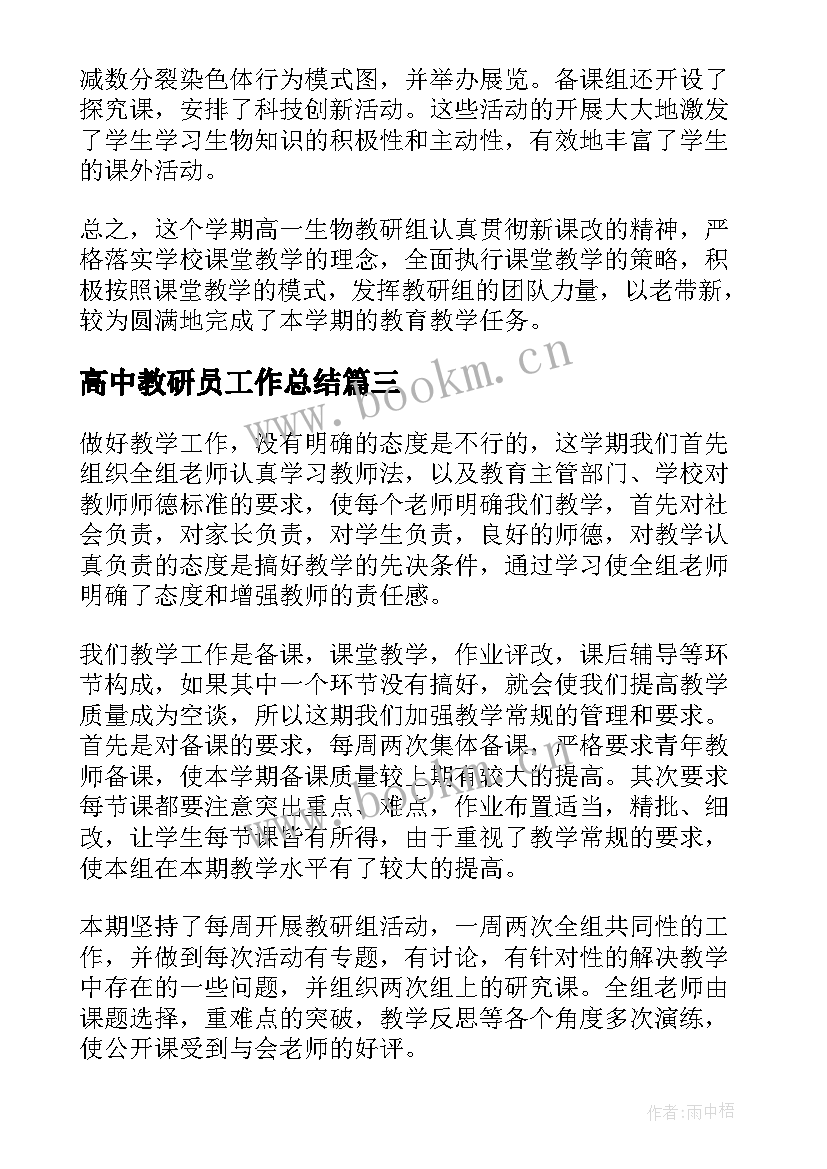 高中教研员工作总结(汇总10篇)