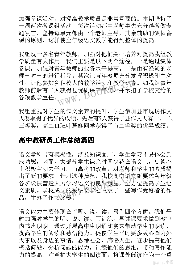 高中教研员工作总结(汇总10篇)