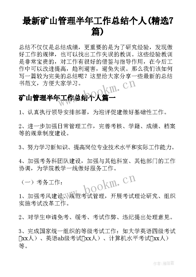 最新矿山管理半年工作总结个人(精选7篇)