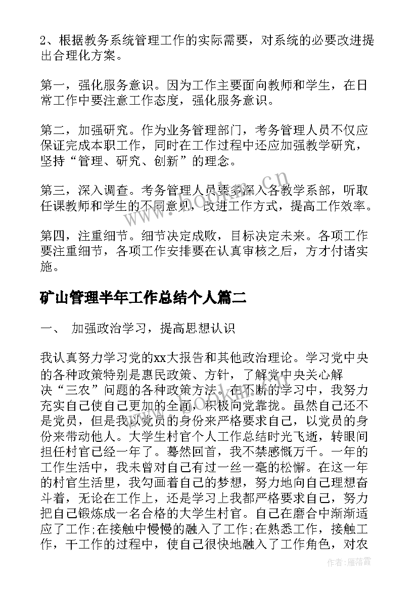 最新矿山管理半年工作总结个人(精选7篇)