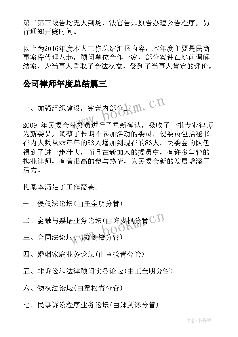 2023年公司律师年度总结(模板8篇)