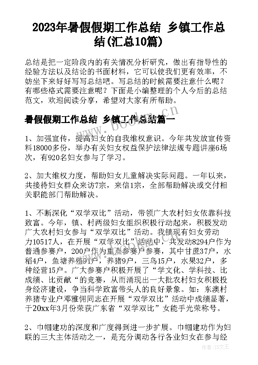 2023年暑假假期工作总结 乡镇工作总结(汇总10篇)