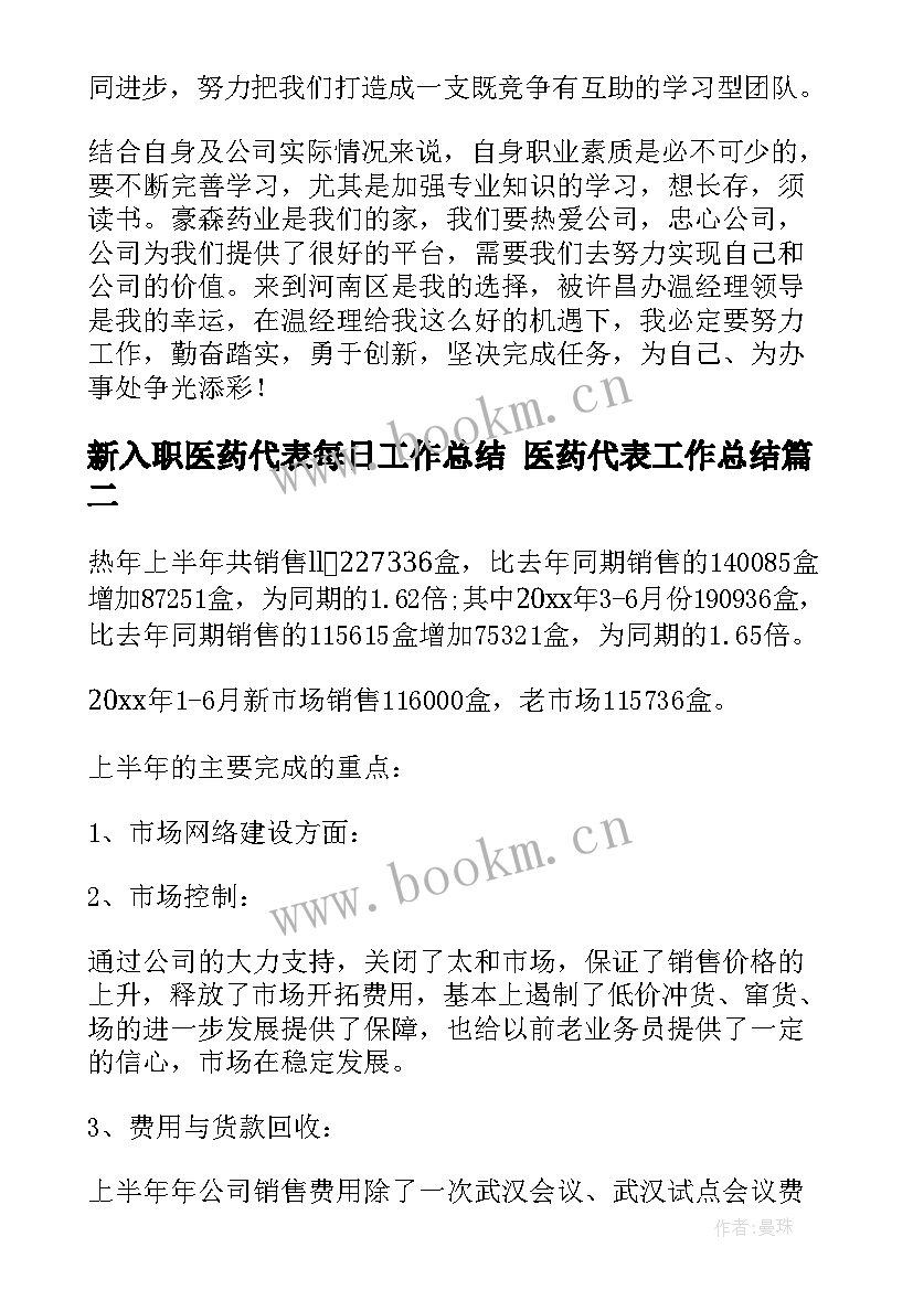 2023年新入职医药代表每日工作总结 医药代表工作总结(优秀8篇)