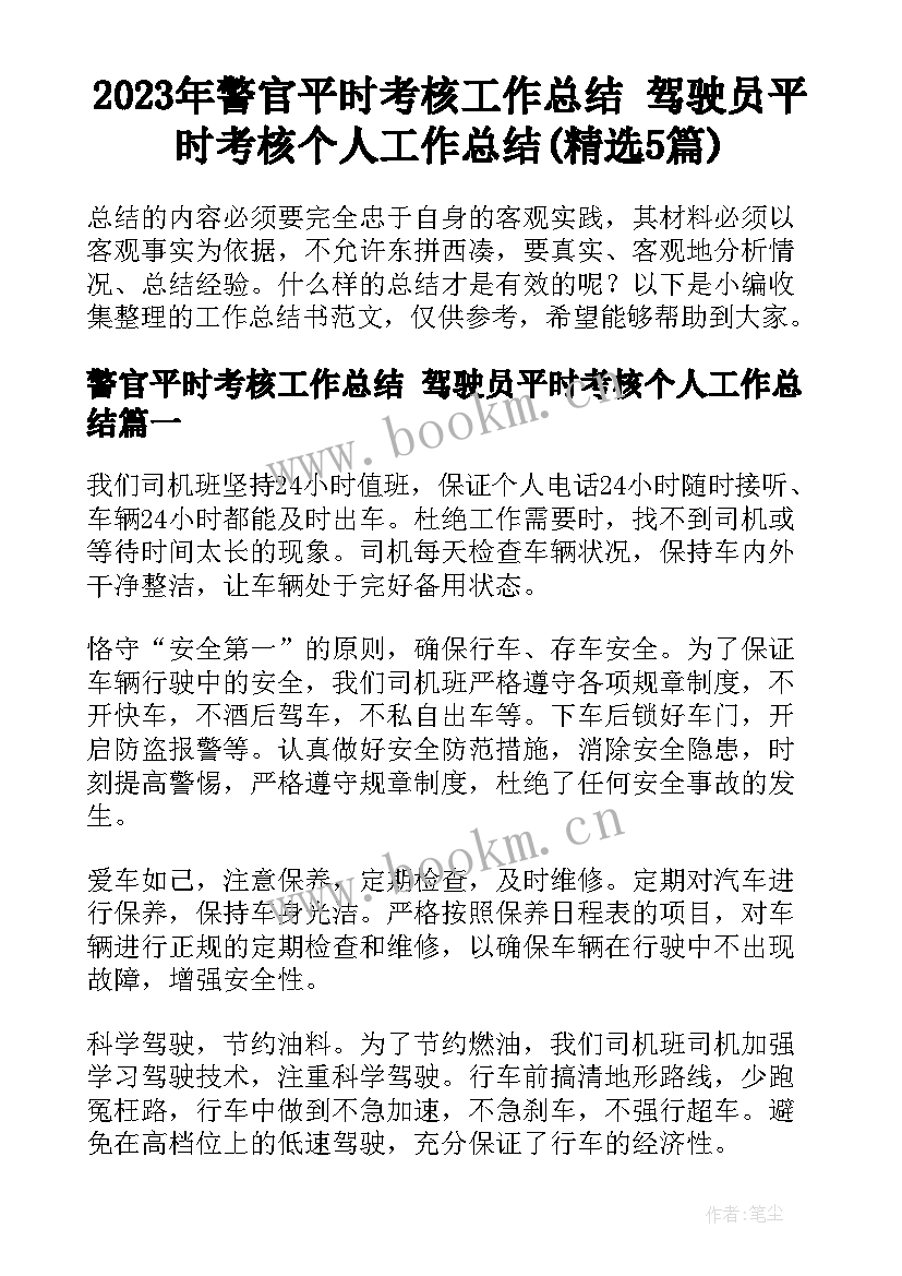 2023年警官平时考核工作总结 驾驶员平时考核个人工作总结(精选5篇)