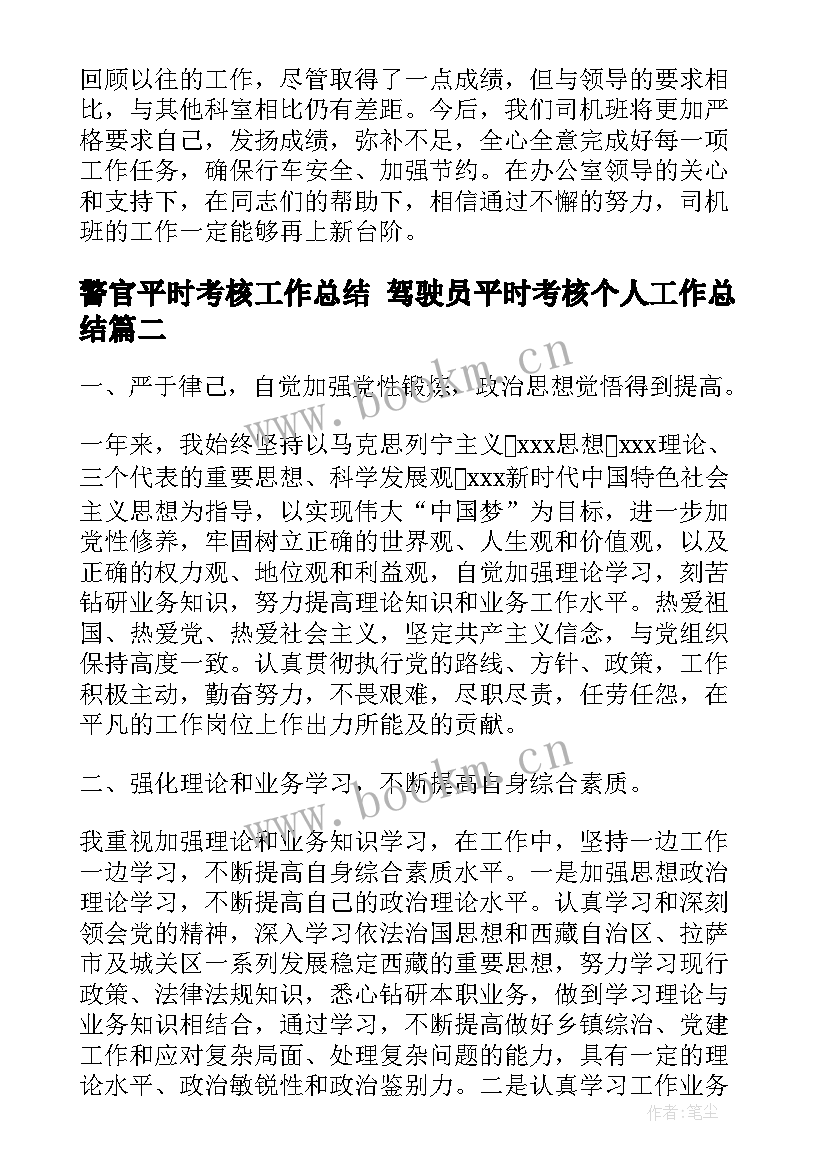 2023年警官平时考核工作总结 驾驶员平时考核个人工作总结(精选5篇)