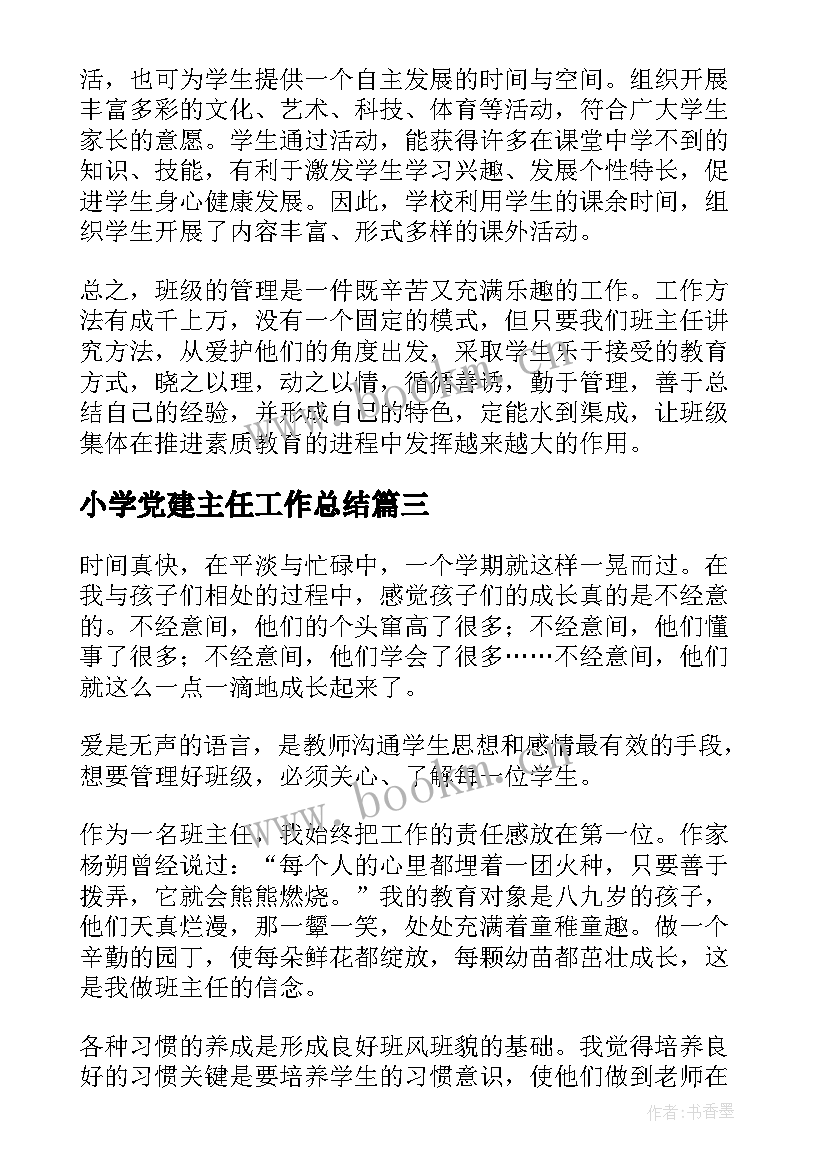 小学党建主任工作总结(通用5篇)