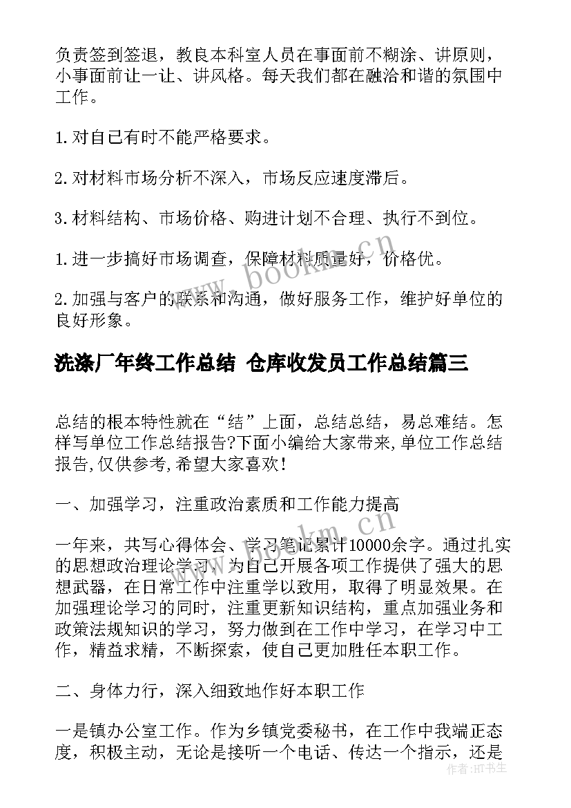 洗涤厂年终工作总结 仓库收发员工作总结(大全5篇)