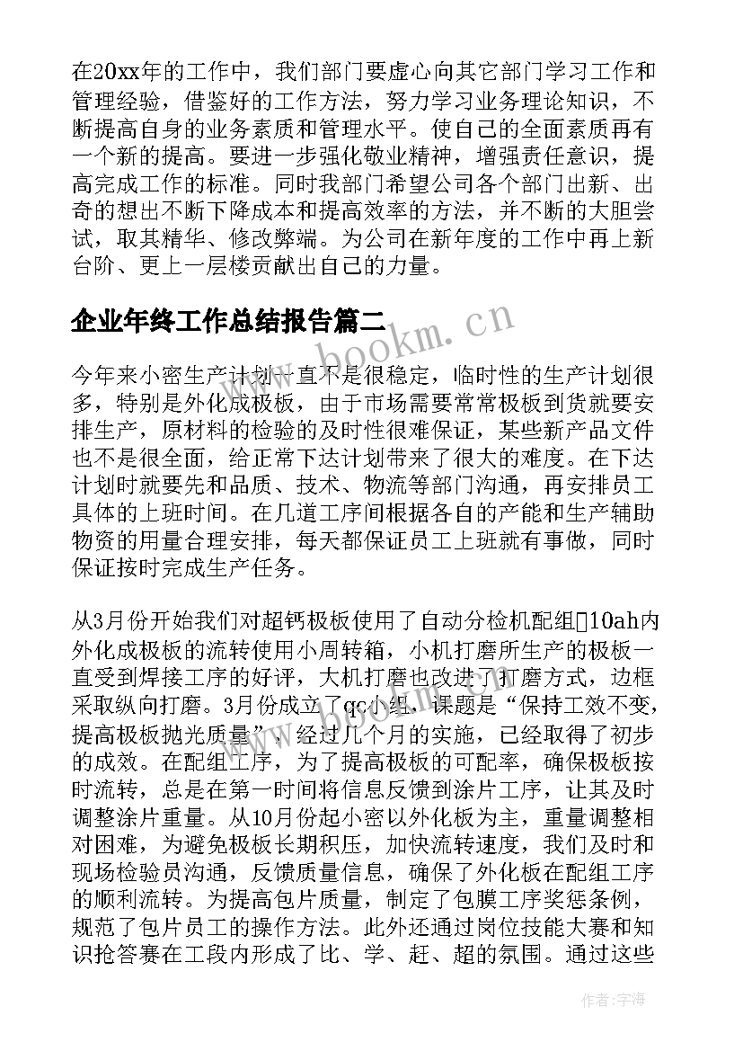 企业年终工作总结报告(优秀5篇)