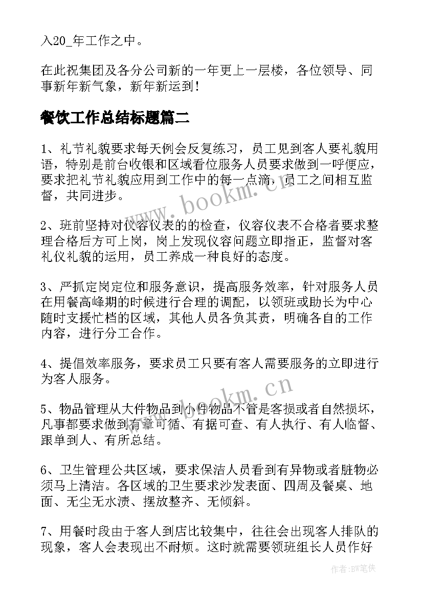 最新餐饮工作总结标题(汇总6篇)