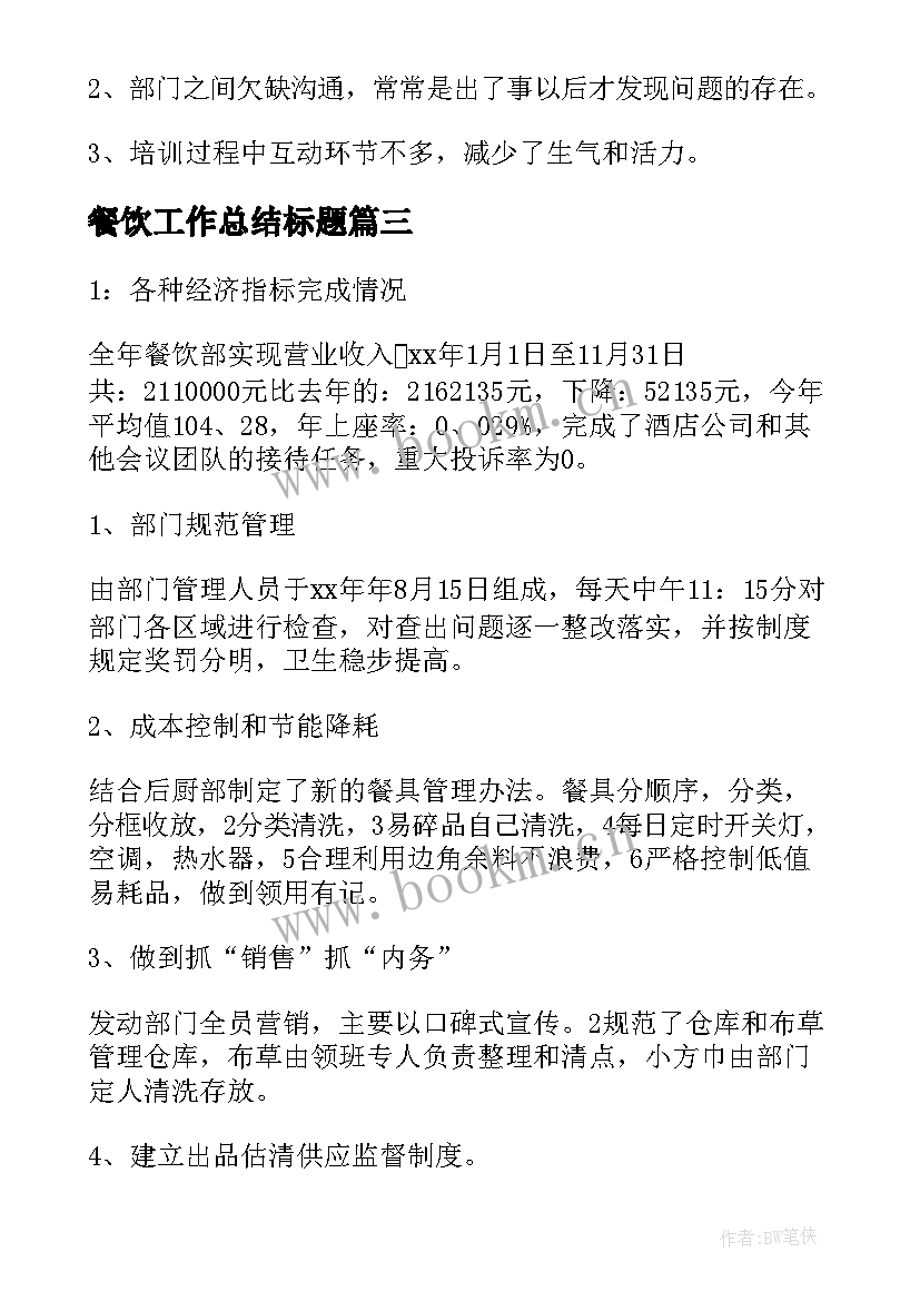 最新餐饮工作总结标题(汇总6篇)