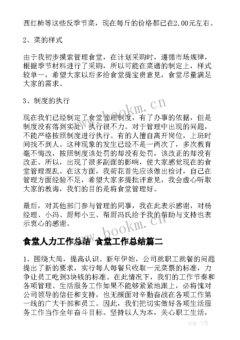 2023年食堂人力工作总结 食堂工作总结(精选6篇)