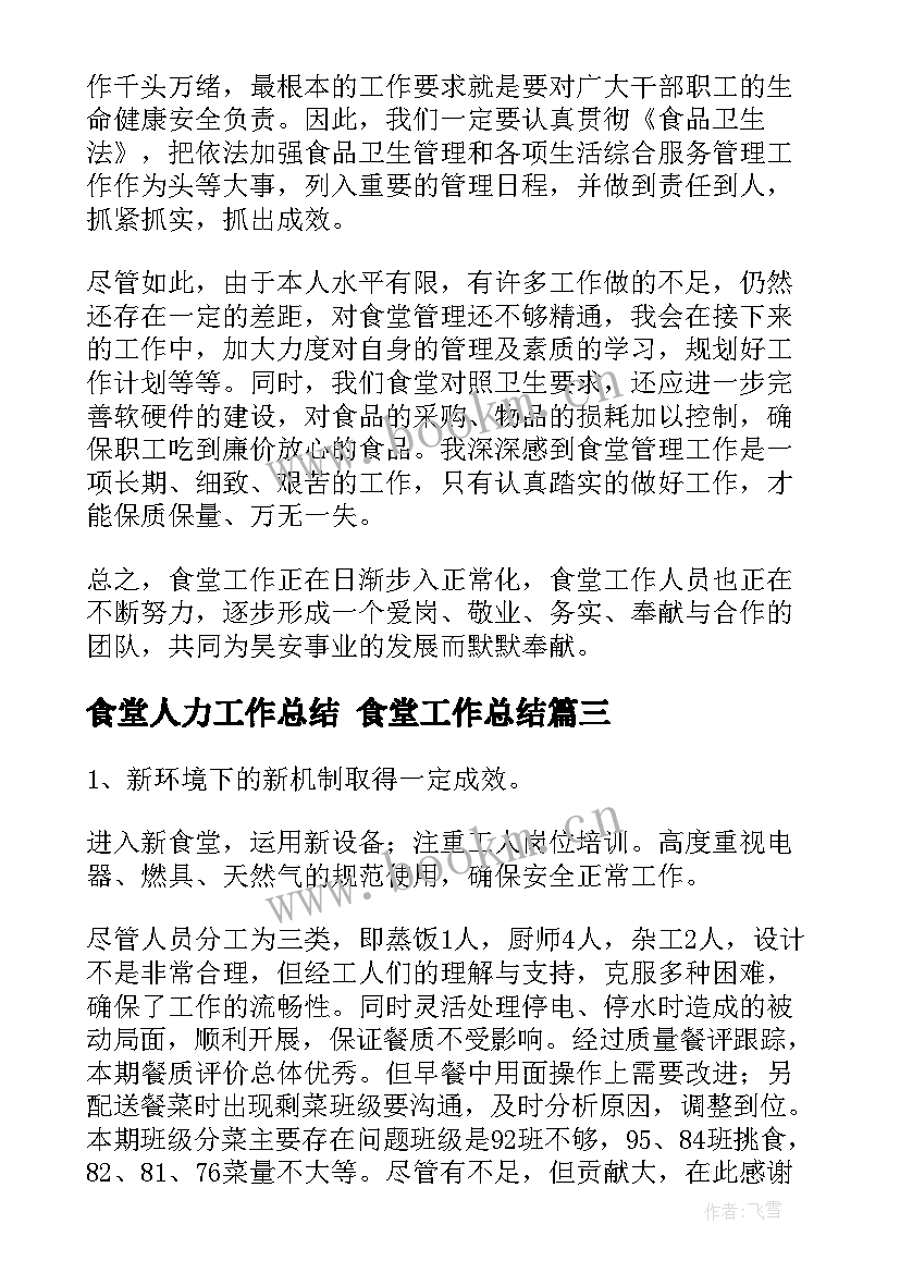 2023年食堂人力工作总结 食堂工作总结(精选6篇)