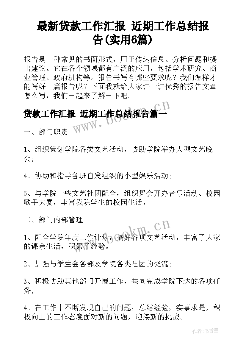 最新贷款工作汇报 近期工作总结报告(实用6篇)