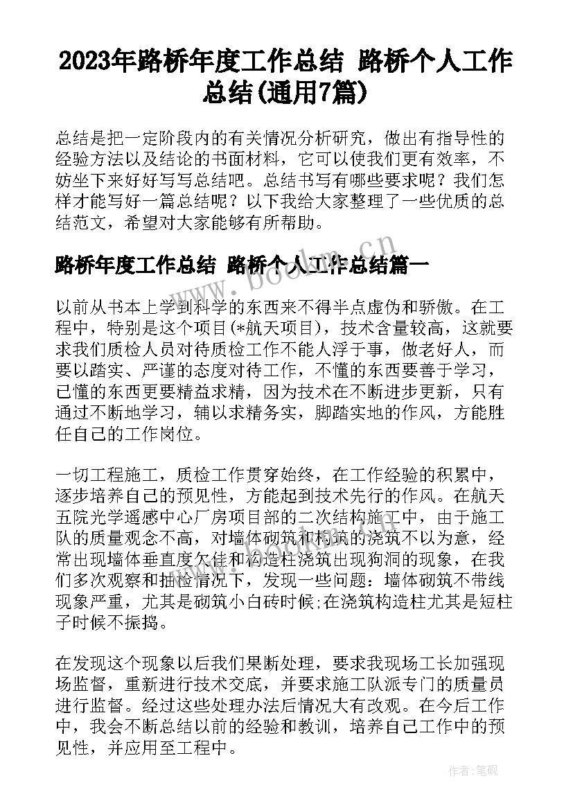 2023年路桥年度工作总结 路桥个人工作总结(通用7篇)