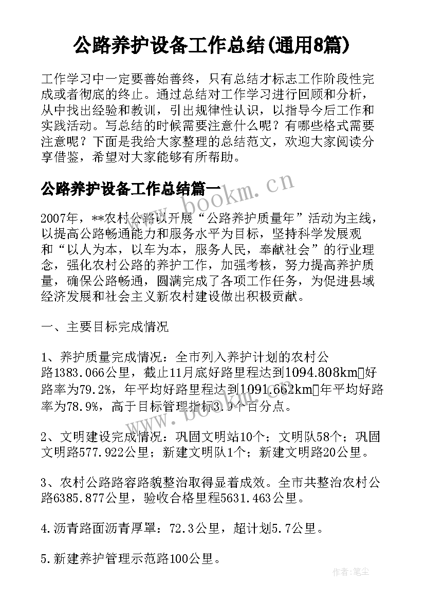 公路养护设备工作总结(通用8篇)