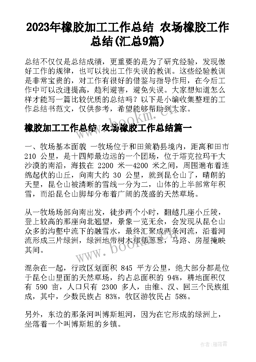 2023年橡胶加工工作总结 农场橡胶工作总结(汇总9篇)