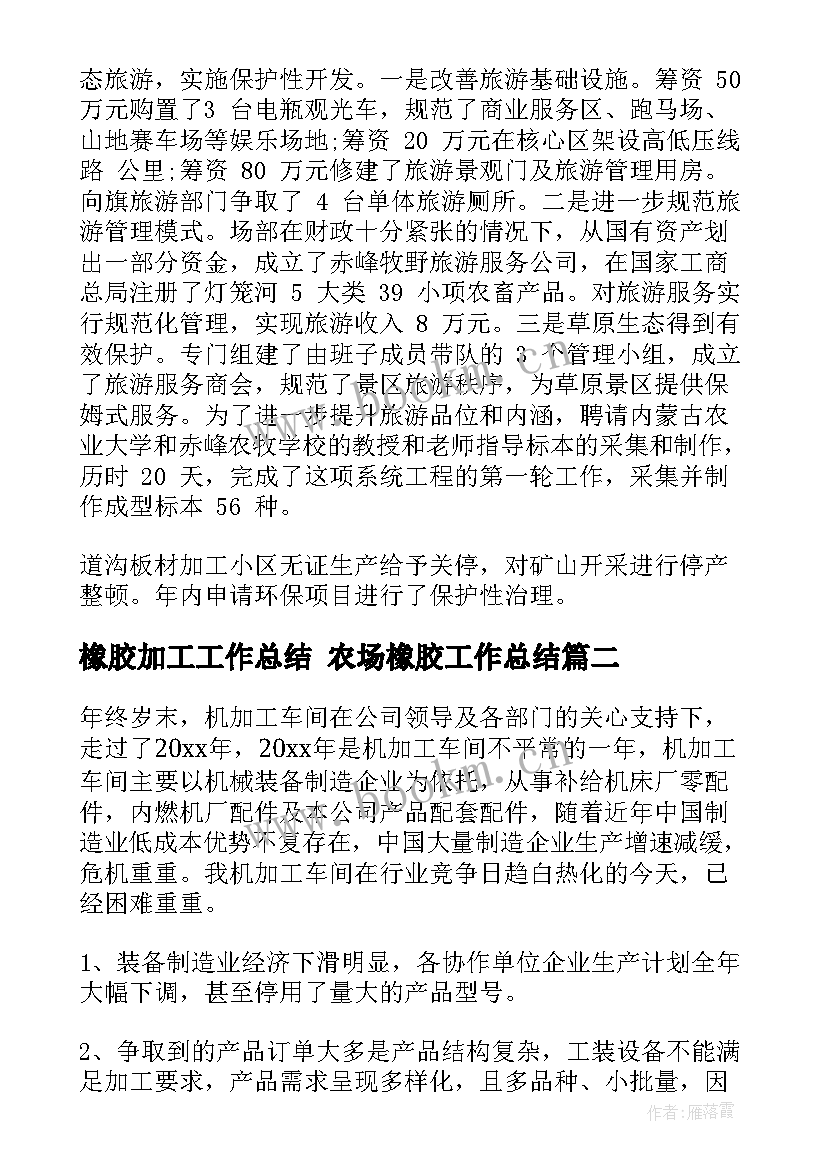 2023年橡胶加工工作总结 农场橡胶工作总结(汇总9篇)