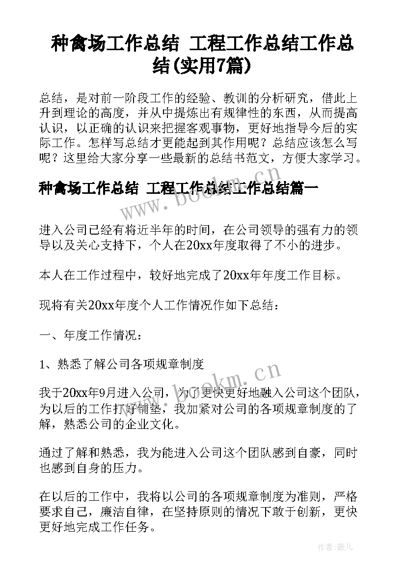 种禽场工作总结 工程工作总结工作总结(实用7篇)