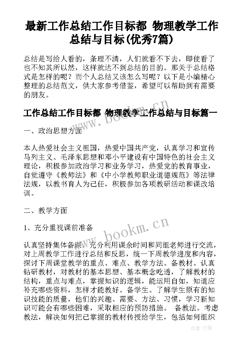 最新工作总结工作目标都 物理教学工作总结与目标(优秀7篇)