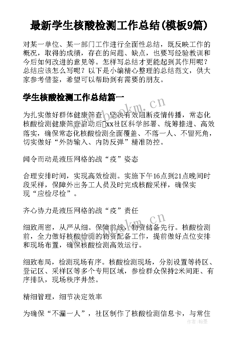 最新学生核酸检测工作总结(模板9篇)