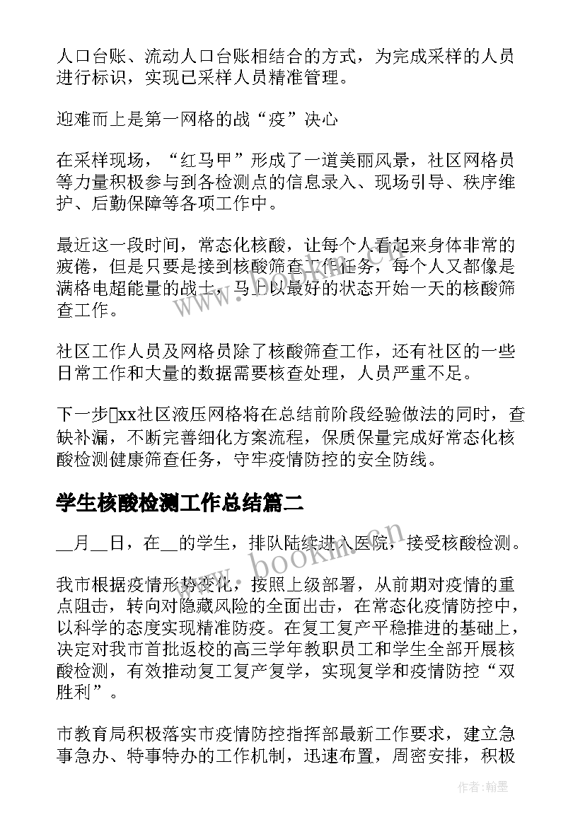 最新学生核酸检测工作总结(模板9篇)