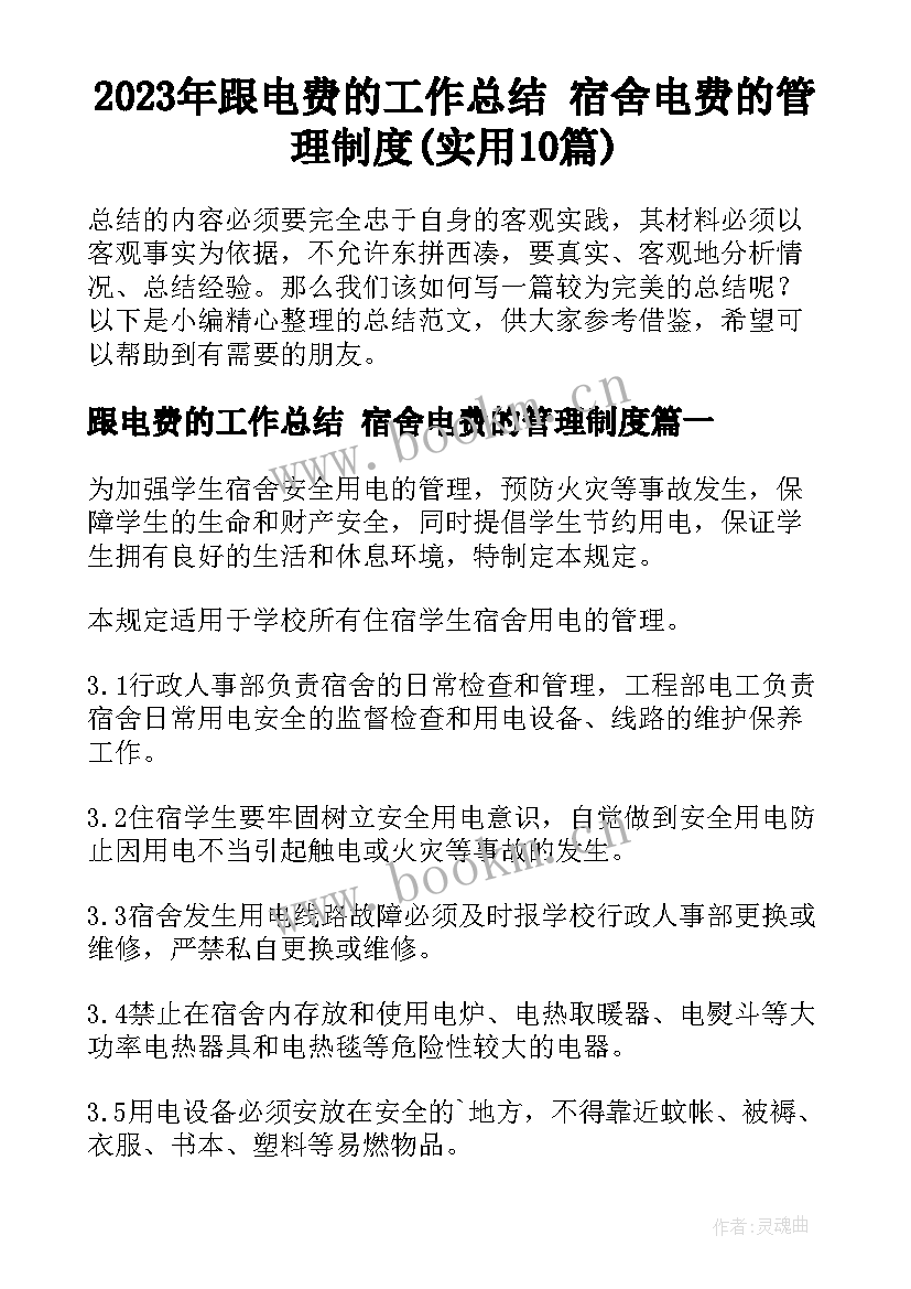 2023年跟电费的工作总结 宿舍电费的管理制度(实用10篇)