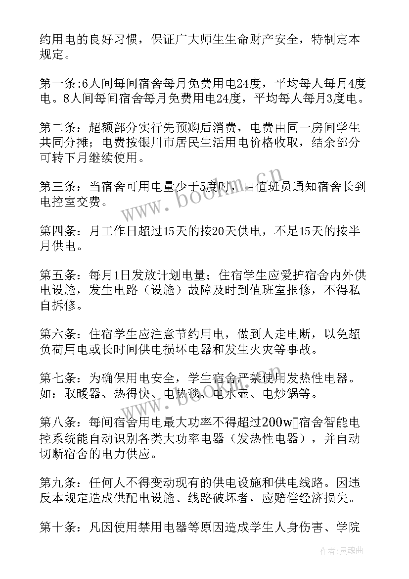 2023年跟电费的工作总结 宿舍电费的管理制度(实用10篇)