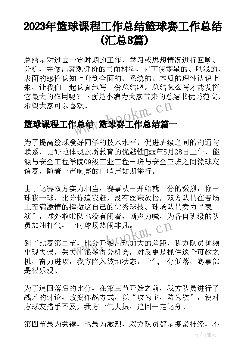 2023年篮球课程工作总结 篮球赛工作总结(汇总8篇)