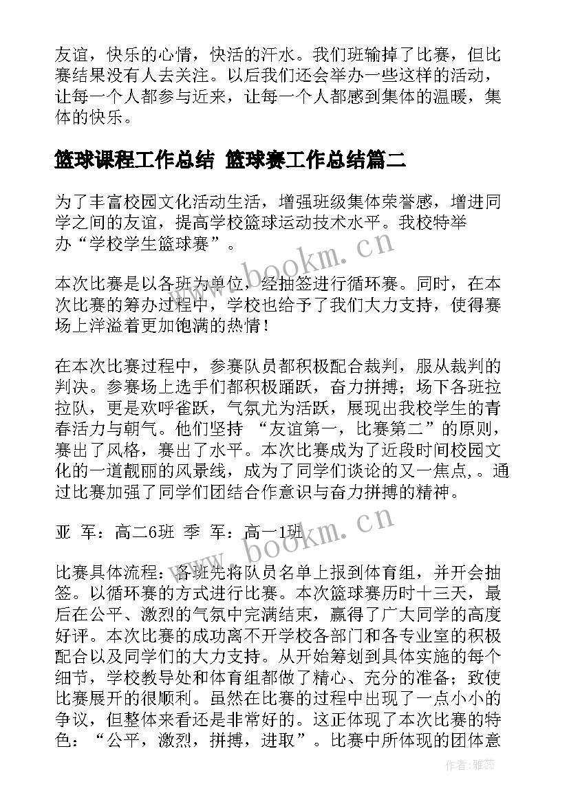 2023年篮球课程工作总结 篮球赛工作总结(汇总8篇)