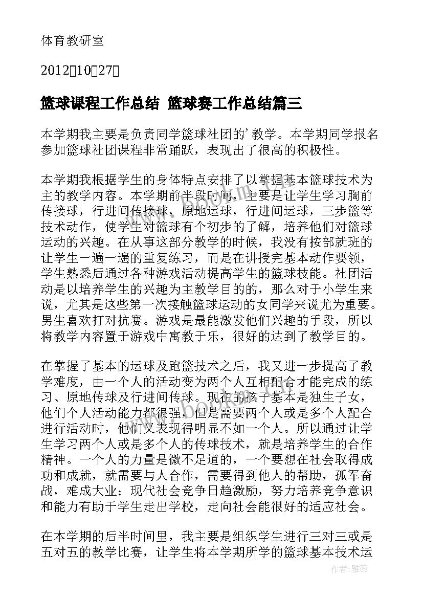 2023年篮球课程工作总结 篮球赛工作总结(汇总8篇)