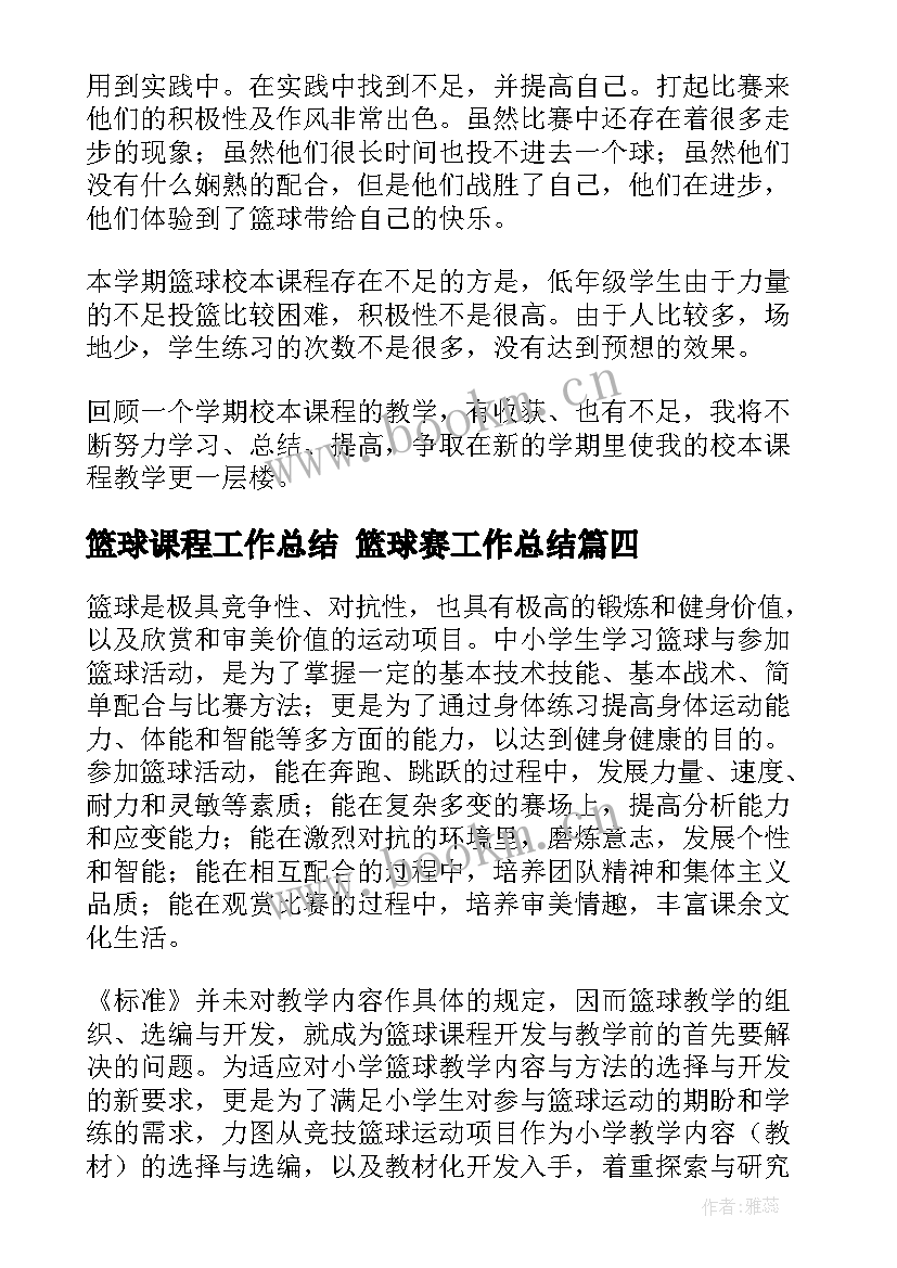 2023年篮球课程工作总结 篮球赛工作总结(汇总8篇)