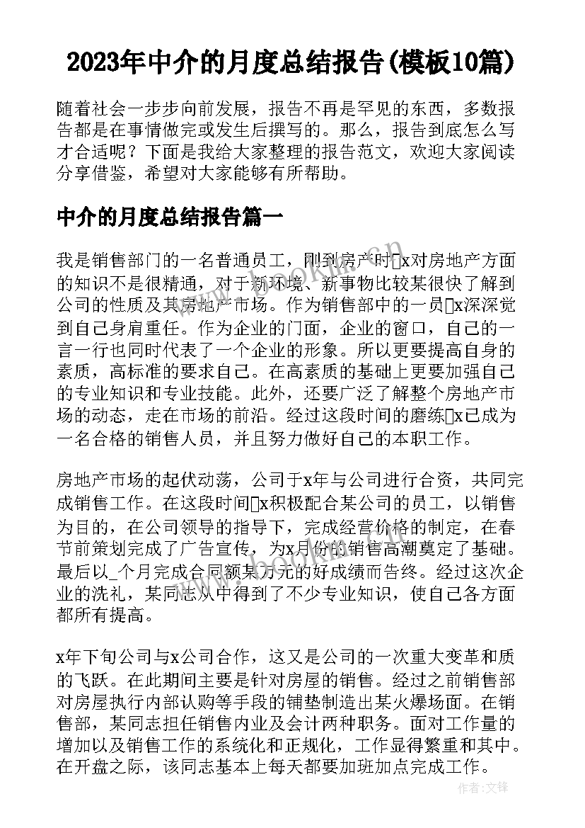 2023年中介的月度总结报告(模板10篇)