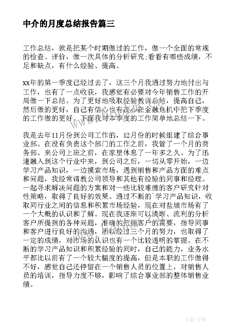 2023年中介的月度总结报告(模板10篇)