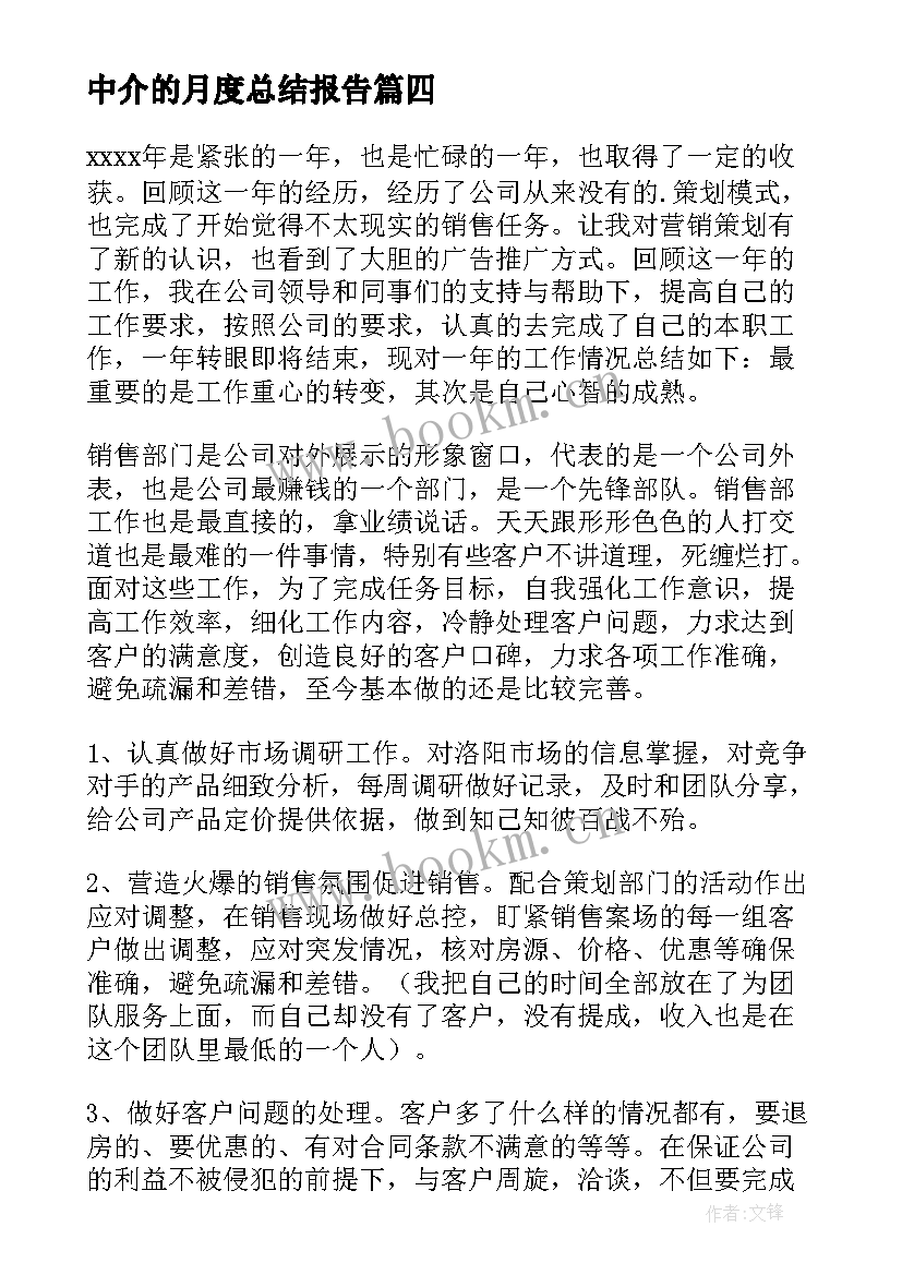 2023年中介的月度总结报告(模板10篇)