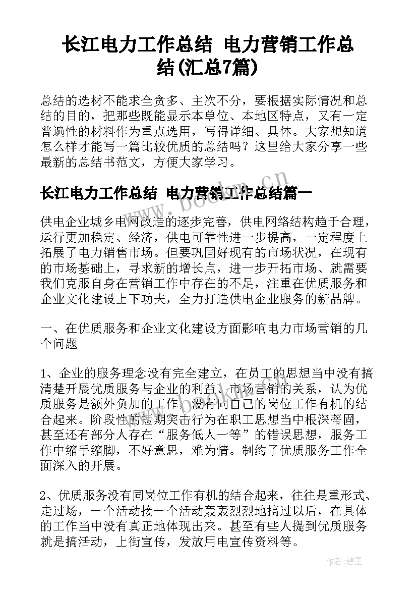 长江电力工作总结 电力营销工作总结(汇总7篇)