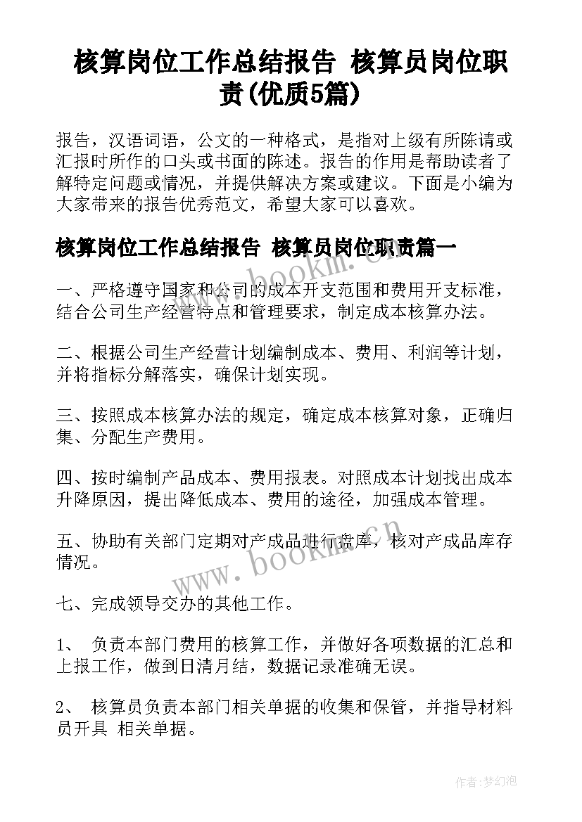 核算岗位工作总结报告 核算员岗位职责(优质5篇)