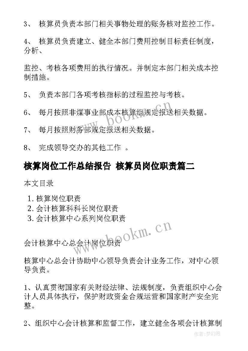 核算岗位工作总结报告 核算员岗位职责(优质5篇)